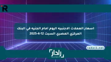 أسعار العملات الأجنبية اليوم أمام الجنيه في البنك المركزي المصري السبت 12-4-2025